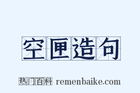 空匣造句是什么意思的图片